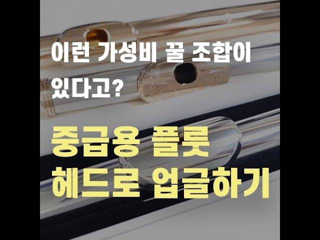 부담 최소화! 이런 가성비 꿀 조합 플룻 업그레이드 방법이?