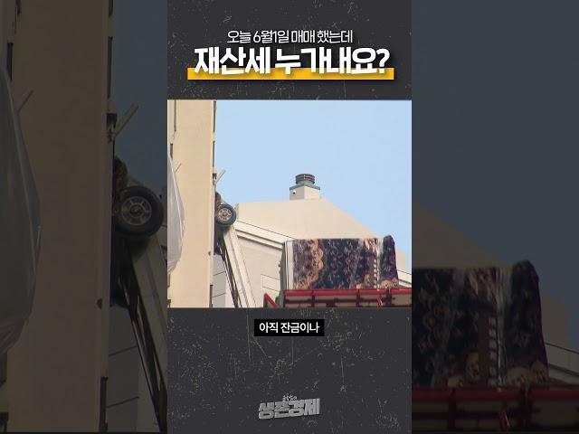 오늘 6월1일 부동산 매매 했는데 재산세 누가내요? | 생존숏