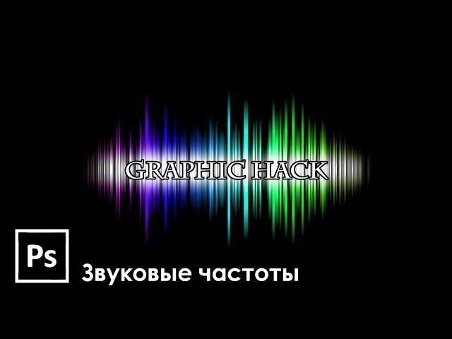 Как нарисовать изображение звуковых частот в Adobe Photoshop | Graphic Hack