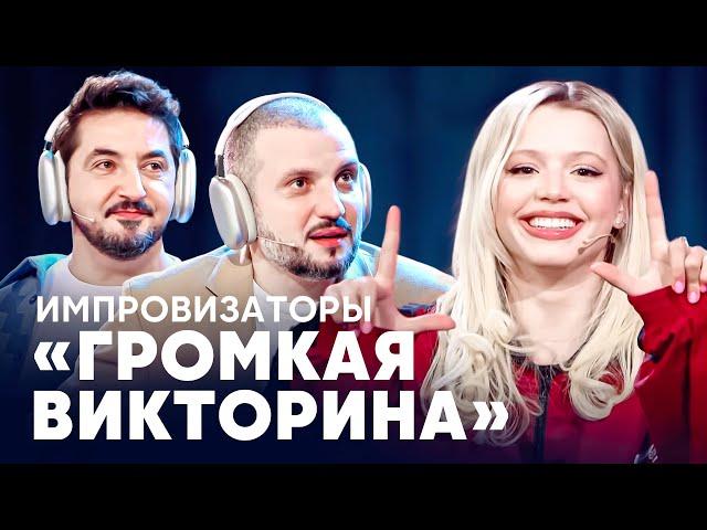 Импровизаторы | Громкая викторина | Гаврилина, Мигель, Джарахов