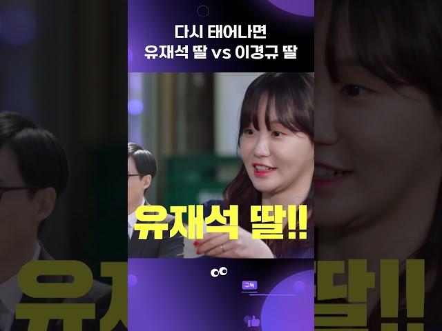 [찐경규] 다시 태어나면 누구의 딸로 태어나겠습니까? #이경규 딸 되기 vs #유재석 딸 되기 #shorts