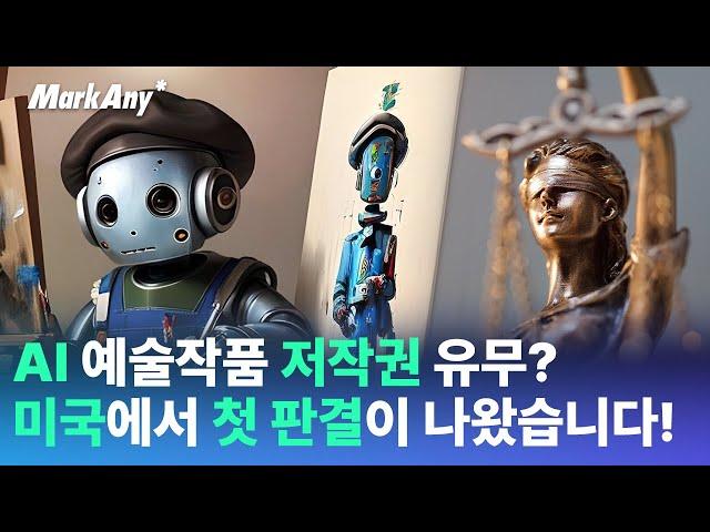 AI 예술작품 저작권 얻을 수 있나? 미법원의 첫 공식 판결!!