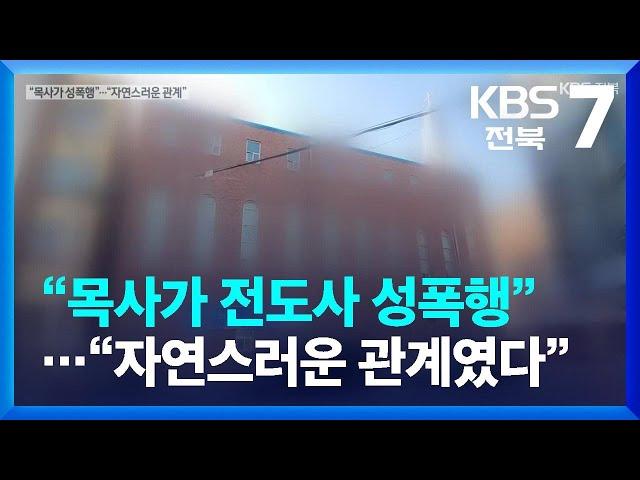 “교회 목사가 전도사 성폭행”…“자연스러운 관계였다” / KBS  2022.01.06.