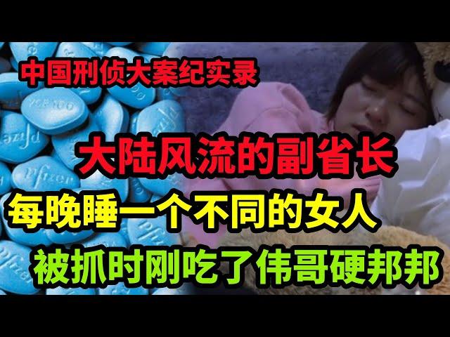 【中国隐秘大案】每晚睡一个不同的女人