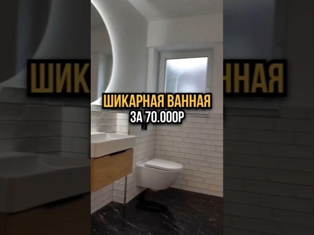 Шикарная ванная за 70.000р ️ #дизайндома #дизайнгостиной