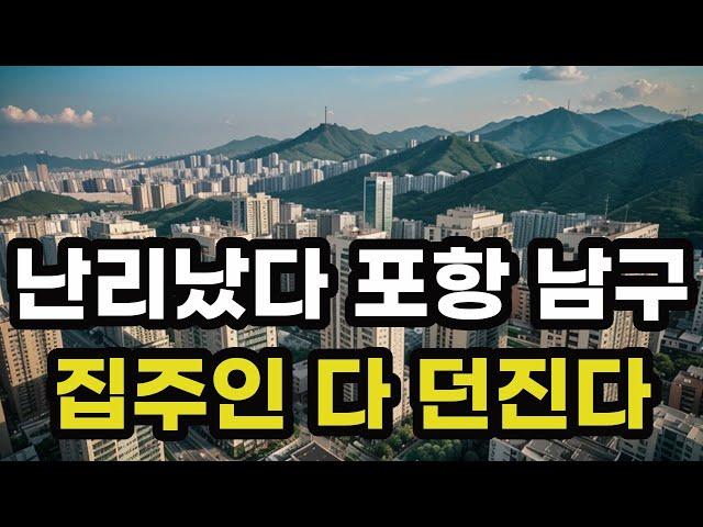 난리났다 포항시 남구! 집주인들 다 던진다! 헐값으로 폭락한 아파트들은 어디? 경상북도 포항 집 값 시세 매매 가격 상승 하락 신축 재건축 급매물 분양 부동산 투자 전망