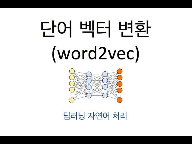 [딥러닝 자연어처리] Word2Vec