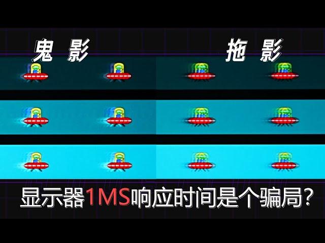 【硬件科普】显示器的1ms响应时间其实是个骗局？详解显示器灰阶响应时间