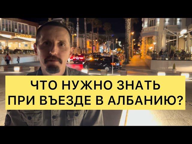 ЧТО НУЖНО ЗНАТЬ ПРИ ВЪЕЗДЕ В АЛБАНИЮ?