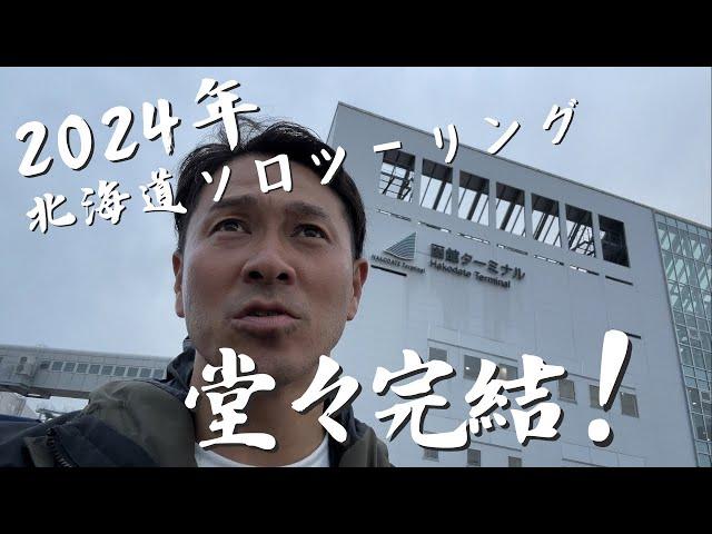 【北海道ソロツー】#14 函館グルメで堂々完結！