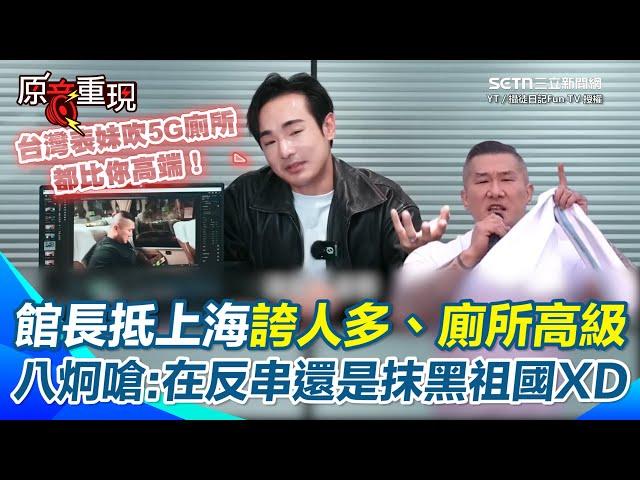 【#原音重現】館長上海直播誇人多！八炯酸：在反串還是抹黑祖國？　揭中國網友「翻牆轉YT直播」秒被禁　館長吹中國安檢安全？八炯嗆：你回台叫蔣萬安率先執行啊！｜三立新聞網 SETN.com