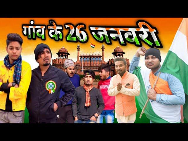 गांव के 26 january । Ganw ke 26 January | Dileep Vines #manimerajvines  New comedy