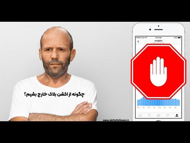 چگونه از اکشن بلاک اینستاگرام خارج بشیم؟ دلتا فالوور بهت میگه