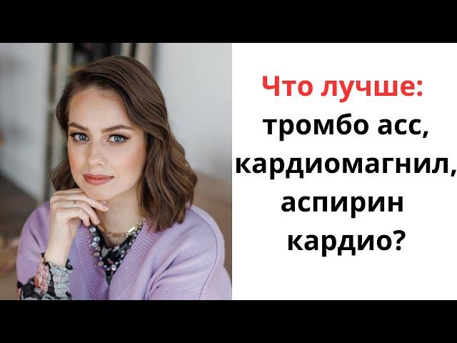 Что лучше: тромбо асс, кардиомагнил, аспирин кардио? Какой именно препарат аспирина выбрать?