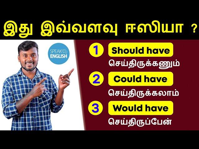 Should have, Could have, Would have | Spoken English In Tamil | English Grammar | English Pesalam |