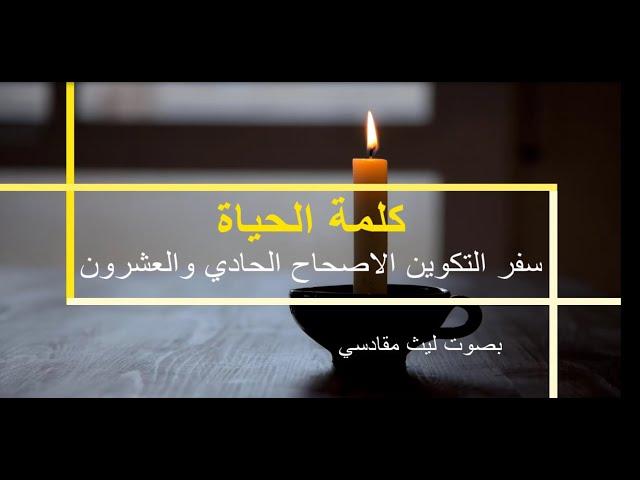 الكتاب المقدس المسموع | سفر التكوين | الاصحاح 21