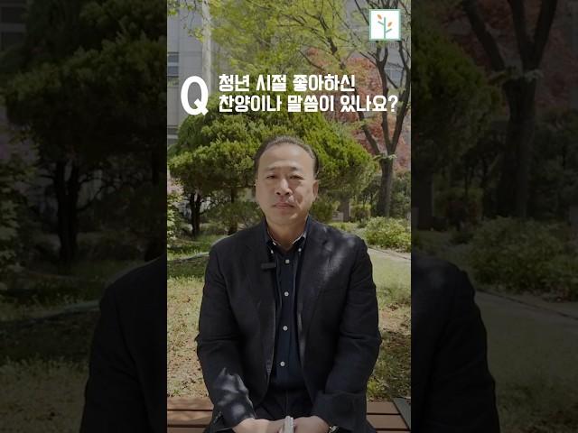 청년 시절 좋아하신 찬양이나 말씀이 있나요?