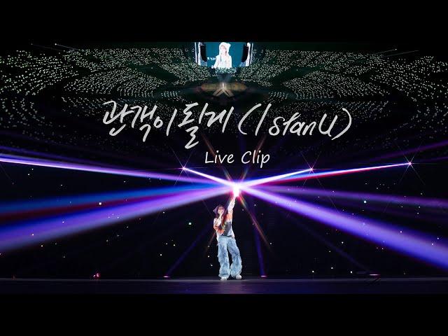 IU '관객이 될게 (I stan U)' Live Clip (2024 IU HEREH WORLD TOUR CONCERT IN SEOUL)