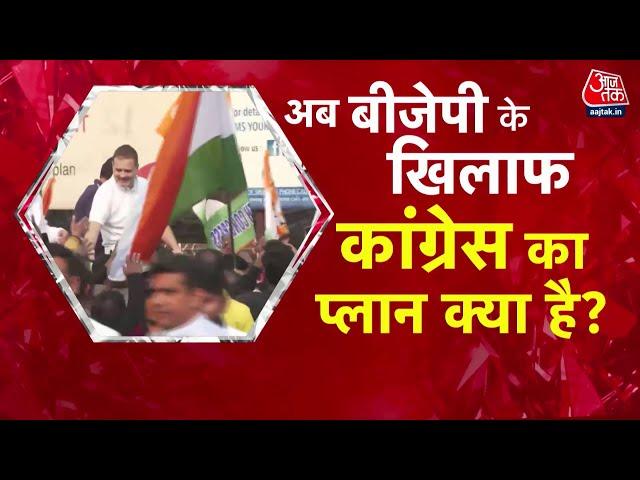 NDA Vs INDIA: 2024 के लोकसभा चुनाव में अब INDIA गठबंधन का क्या होगा? | Rahul Gandhi | Aaj Tak News