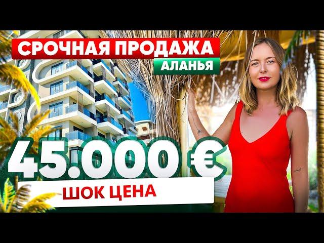 НЕВЕРОЯТНОЕ ПРЕДЛОЖЕНИЕ! КВАРТИРА В АЛАНИИ ПО СУПЕРЦЕНЕ 45.000 ЕВРО!!