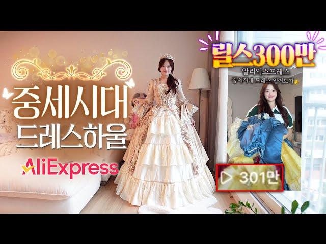 (ENG CC) Aliexpress Medieval dresses try on haul