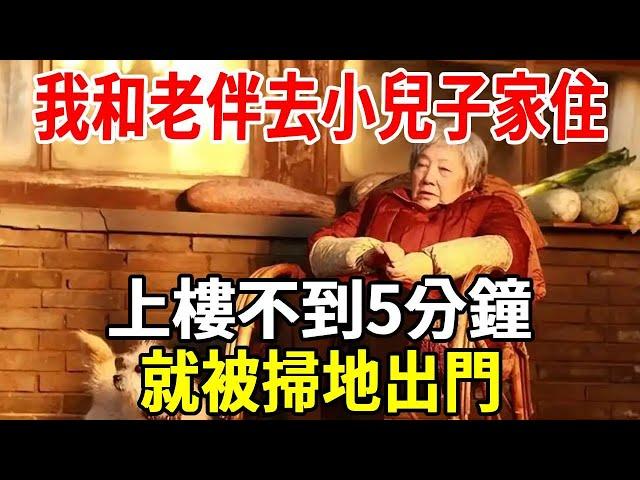 我和老伴去小兒子家住，上樓不到5分鐘，就被掃地出門！#婆媳 #老人 #情感 #老人頻道 #老人社