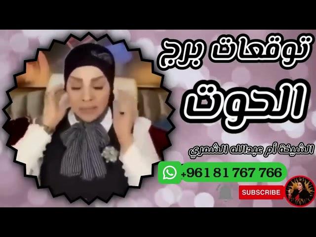 توقعات برج الحوت  مع الشيخة أم عبدالله الشمري