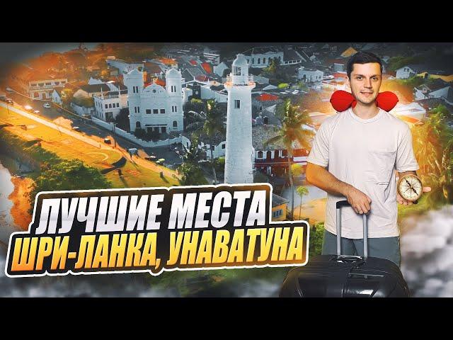 Шри-ланка.Что ПОСМОТРЕТЬ в Унаватуне! ЛУЧШИЕ места!