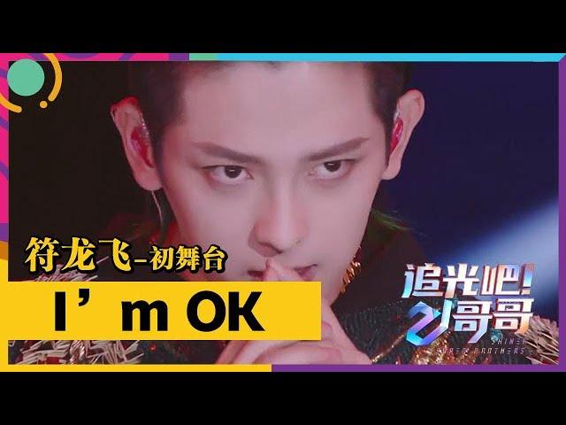 《追光吧！哥哥》|  符龙飞-初舞台show：《I’m OK》高能Rap燃炸舞台，高难度后空翻Shock全场！