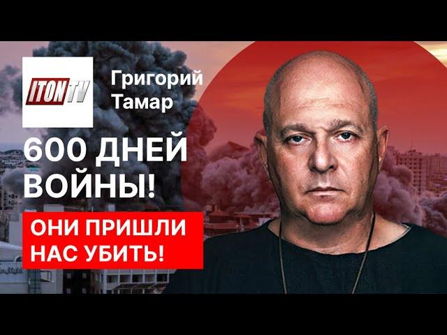 600 дней войны. Они пришли нас убить, а теперь молят о пощаде и давят на жалость! Григорий Тамар