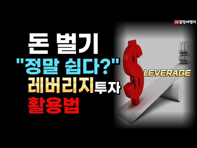 이렇게 하면 돈 벌 수 있을까? 주식 유튜버가 말하는 레버리지 투자와 적립식 투자? 뭐가 더 좋을까?