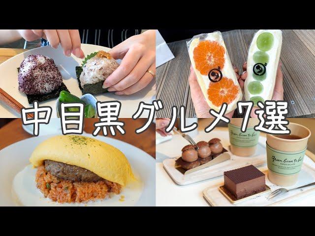 cafe vlog｜中目黒おすすめカフェ・グルメ7選／ダイワ／笄軒／おにぎりぃ