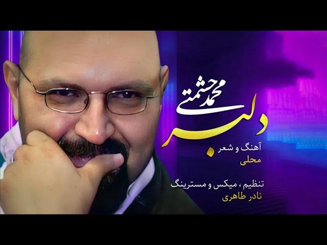 Mohammad Heshmati - Delbar | OFFICIAL TRACK محمد حشمتی - دلبر