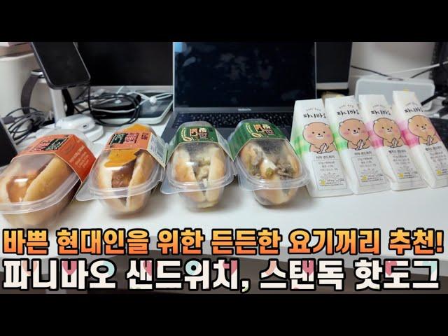 [광고]바쁜 샐러던트를 위한 최고의 간식 오아시스마켓 추천! 파니바오 샌드위치 & 스탠독 핫도그