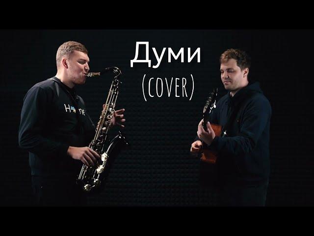 Артем Пивоваров, Dorofeeva - Думи (cover)