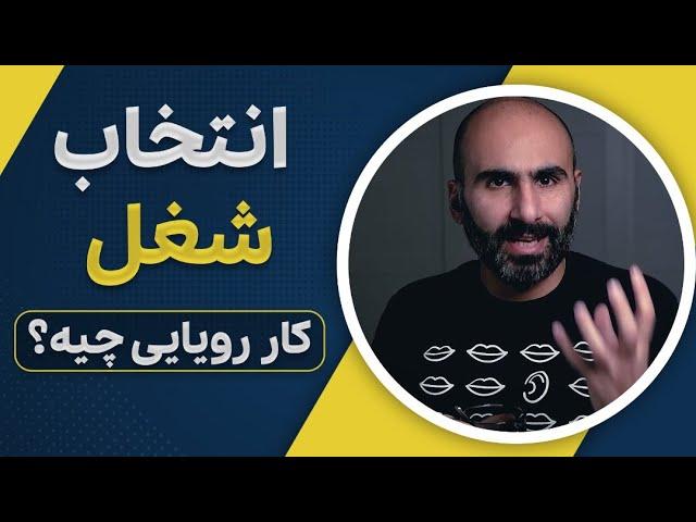 چه شغلی انتخاب کنم؟ مسیر شغلی رو چه سمتی توسعه بدم؟ 