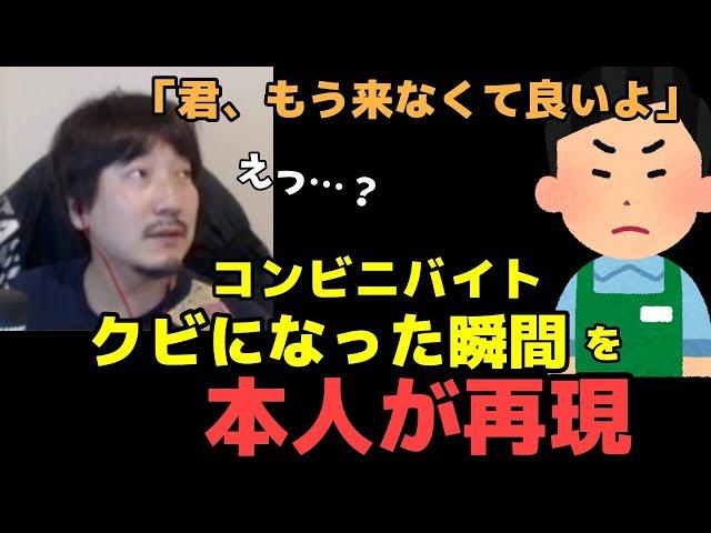 コンビニバイトをクビになった時の様子を実演するウメハラ「来なくて良いよって言われて…」【梅原大吾】【ウメハラ】