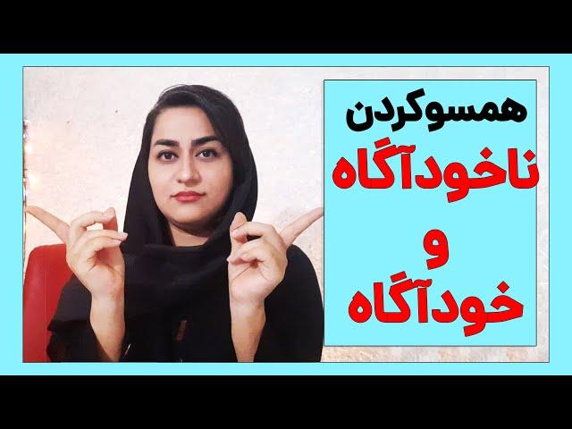 همسویی ضمیر ناخودآگاه و خودآگاه برای رسیدن به خواسته ها