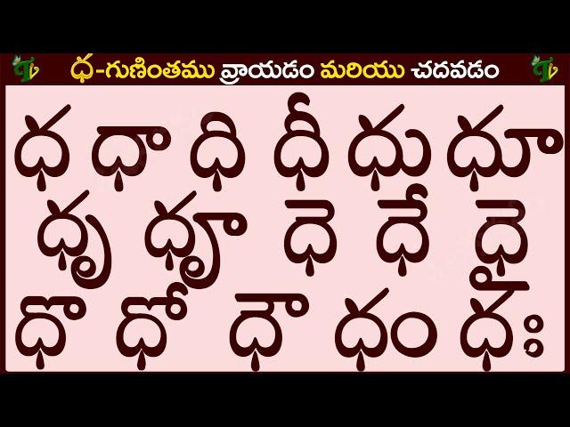 ధ గుణింతం రాయడం మరియు చదవడం #Ddhagunintham in Telugu |Ddha guninthalu |Telugu varnamala Guninthamulu