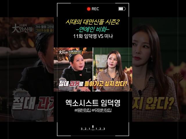 [시대의 대만신들 시즌2] 11회. 연예인 비화 - 미나 편