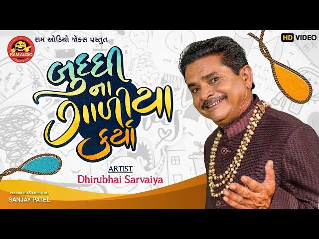 Buddhina Galiya Karya ||Dhirubhai Sarvaiya ||Gujarati Comedy ||Ram Audio Jokes