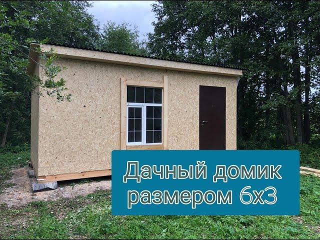 Дачный домик размером 6х3