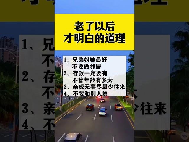 老了以後才明白的道理 #生活小常識 #每天學習一點點 #科普一下 #每天跟我漲知識 #我要上熱門