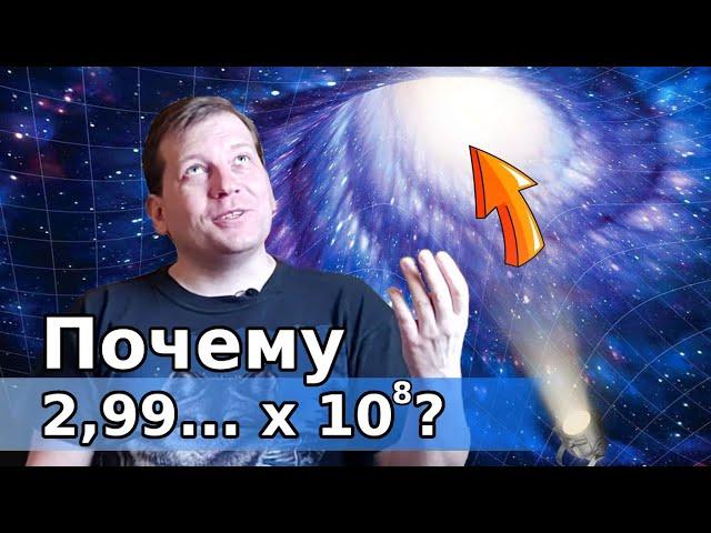️ Why is the speed of light exactly THIS and where did it come from?