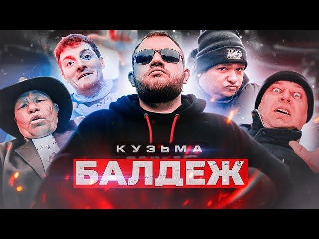 Кузьма - БАЛДЕЖ (Премьера клипа, 2019)