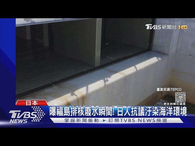 曝福島排核廢水瞬間! 日掛保證安全.籲各國撤海產禁令｜TVBS新聞 @TVBSNEWS01