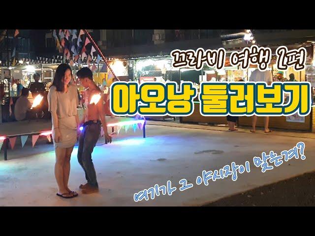 끄라비 아오낭 야시장 가보시려구요? (Krabi Aonang Night Maket) ㅣ 끄라비여행2편