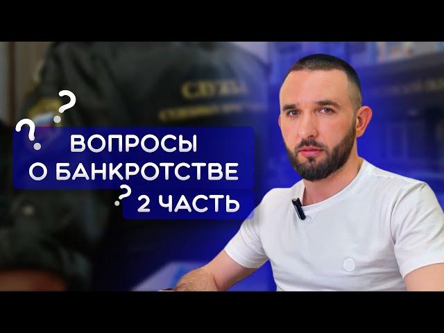 КАК РАБОТАЕТ БАНКРОТСТВО | Вопросы о банкротстве. Часть 2