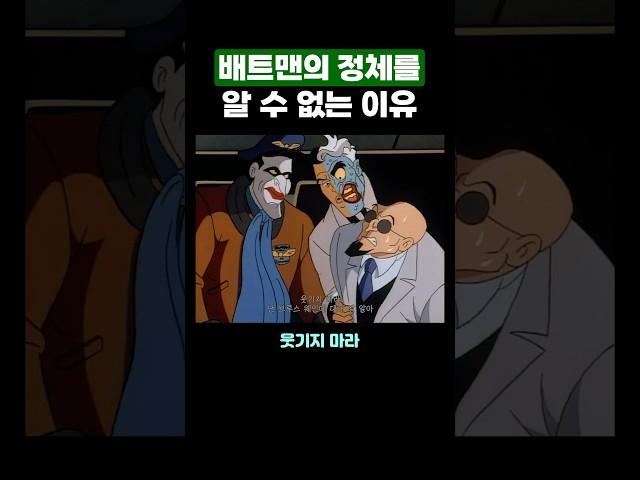 배트맨의 정체를 알 수 없는 이유 ㅋㅋ