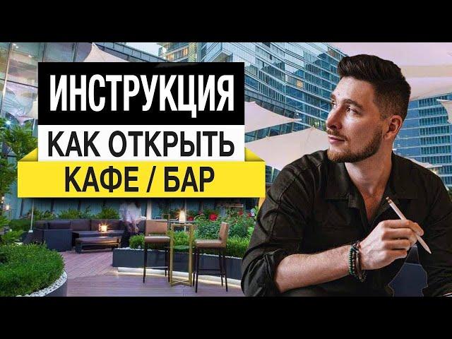 КАК ОТКРЫТЬ КАФЕ ? инструкция по открытию !